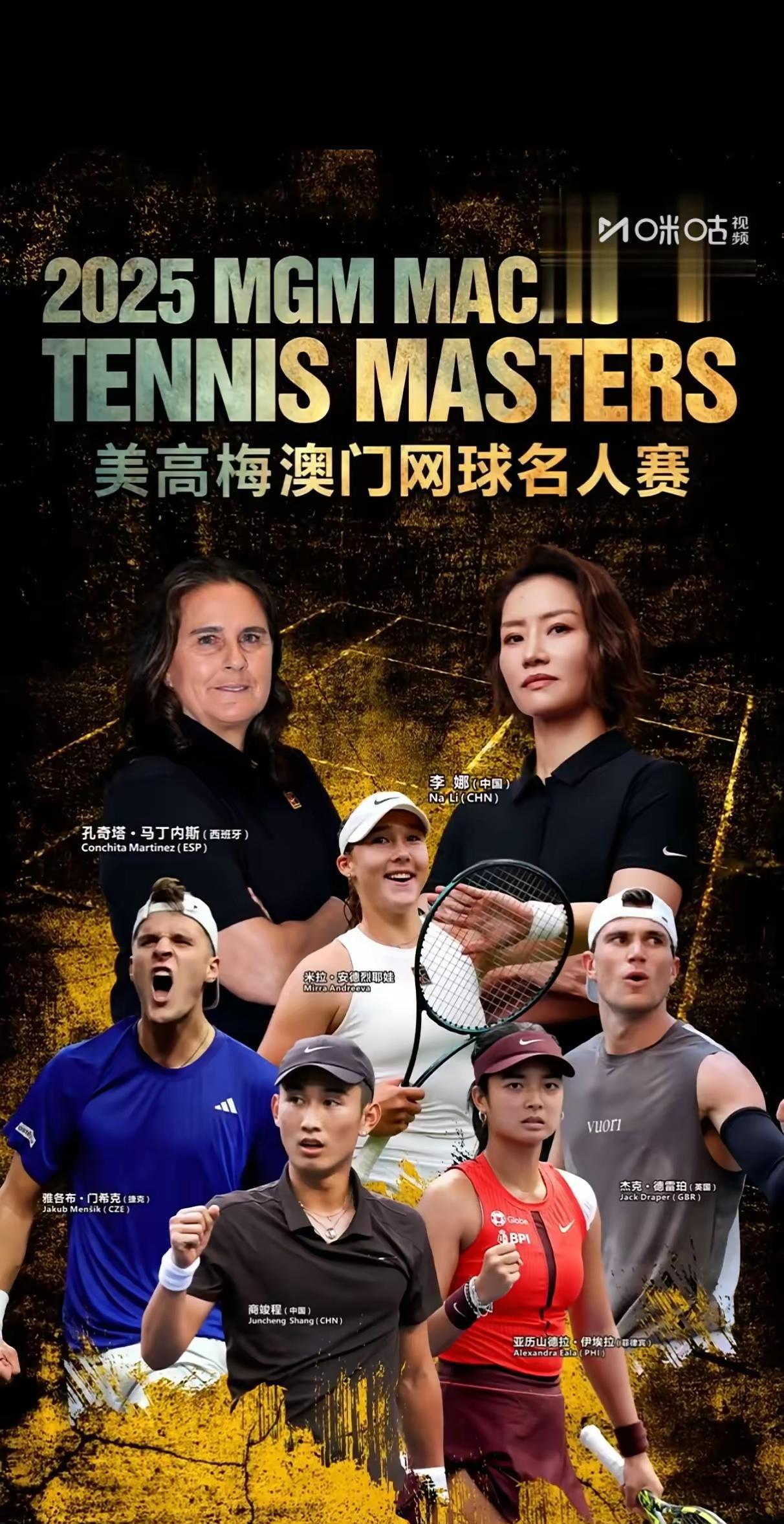 郑钦文缺席了李娜领衔的美高梅澳门名人赛！李娜和小米辣安德列娃的师傅马丁内斯分别领