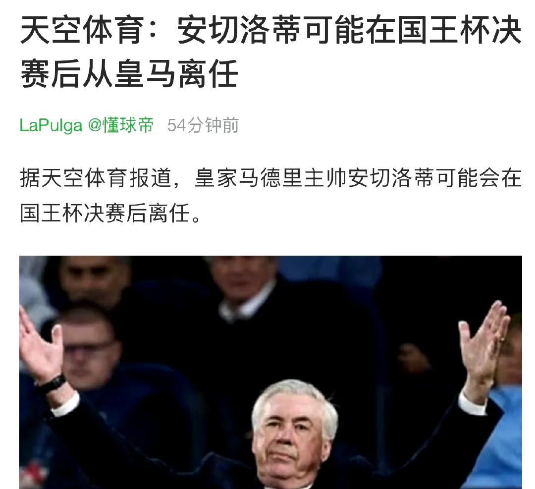 今天皇马欧冠被淘汰，安切洛蒂就要下课，新教练克洛普都在谈了？
皇马教练压力太大，
