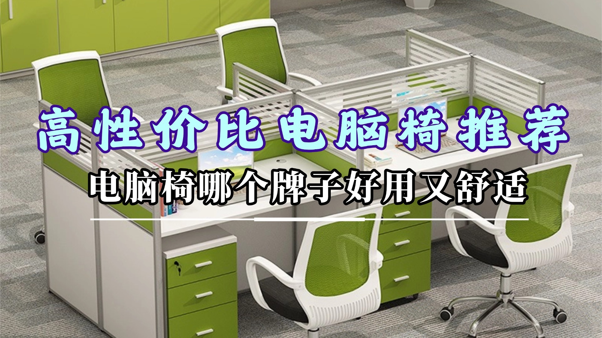 电脑椅哪个牌子好用又舒适？十款高性价比电脑椅推荐