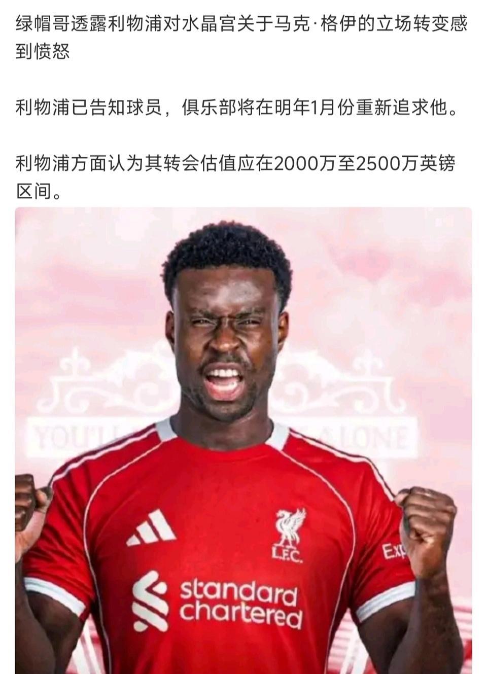 格伊到底值多少钱？利物浦还对他念念不忘。
2026年冬天打算2000-2500万