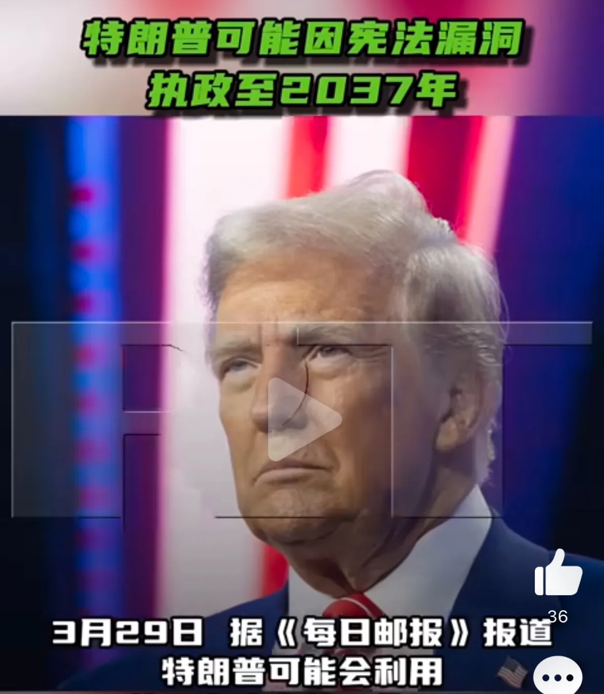 美国总统连任或改写历史











美国总统真能一直干到2037年？媒