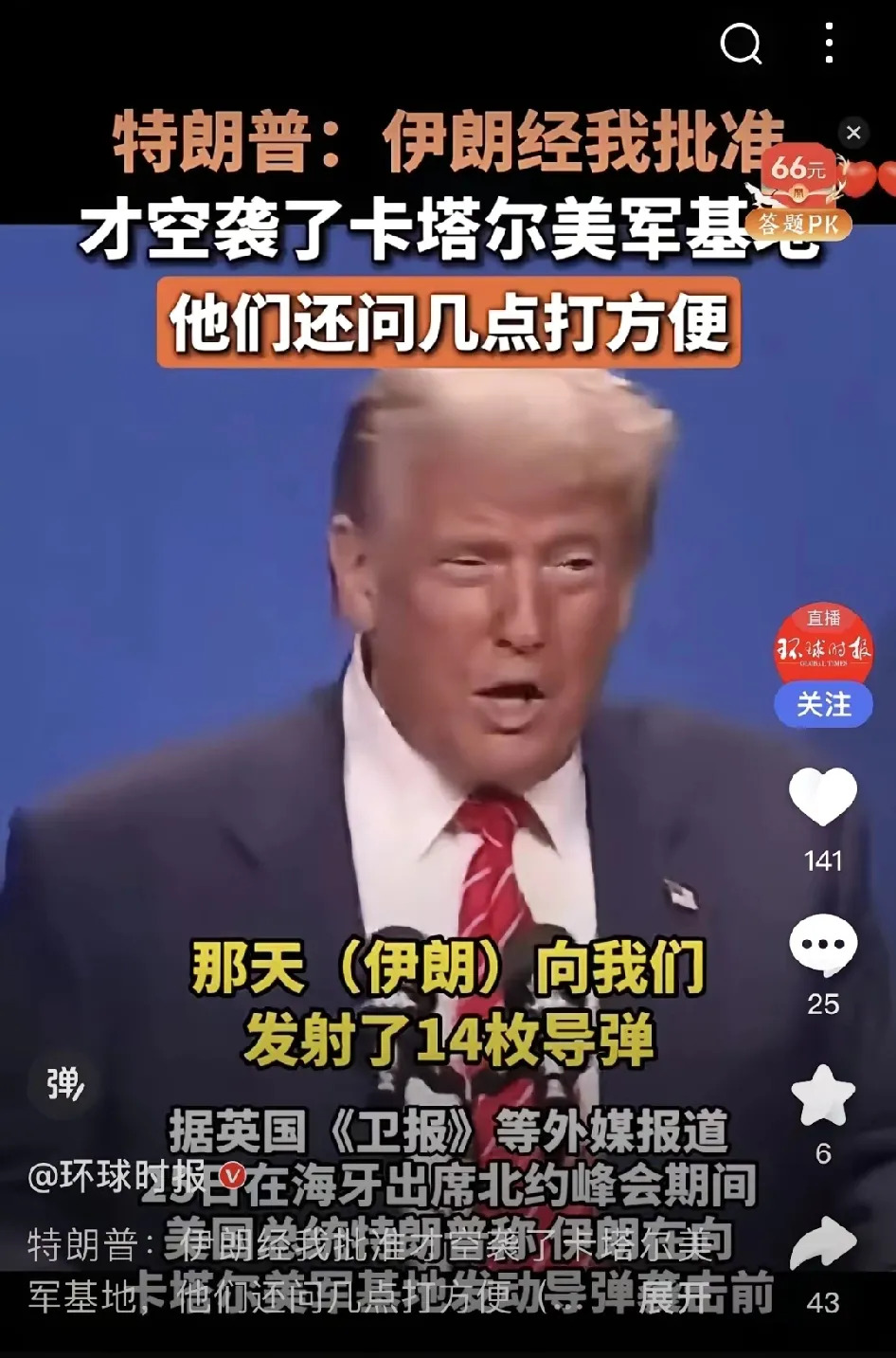 伊朗空袭早知会，老特还说它真好











天呐！这消息太劲爆了！伊朗