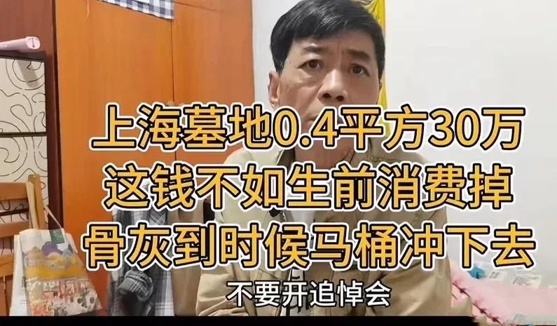 这位大爷真通透！上海墓地0.4平方30万，大爷说：“有这钱不如生前消费掉，为什么