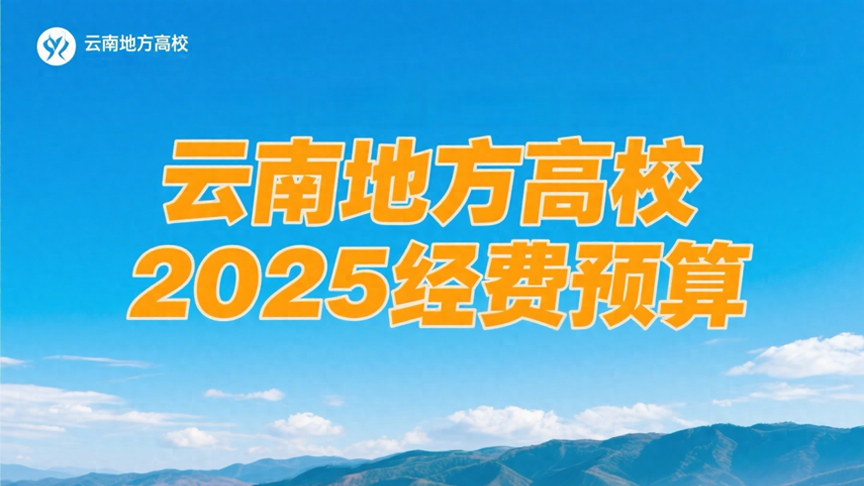 云南地方高校2025经费预算：云大、昆工双双暴跌，3所大学超20亿