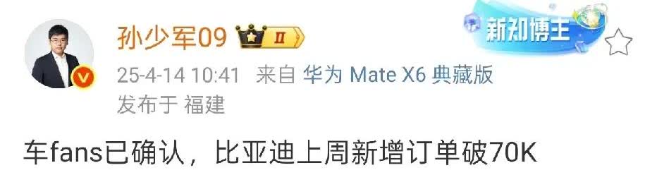 孙少军：比亚迪上周新增订单70k。
太牛掰了，一周的订单当别人一年的销量了。
