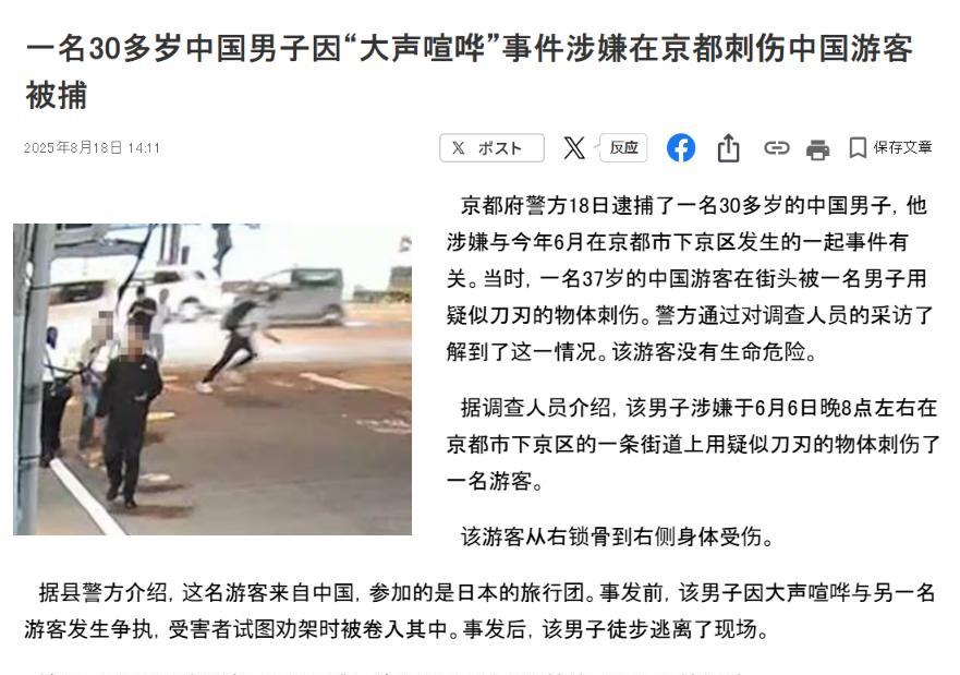 8月18日，日本产经新闻报道，京都警方逮捕了一名涉嫌刺伤中国游客的30岁中国男子