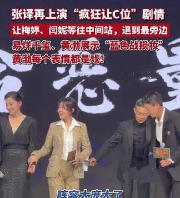 本以为明星走红毯都争着站C位，没想到张译又上演“疯狂让C位”剧情！ 每次活动他总