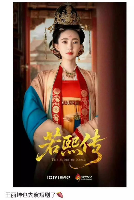 影视大环境真的很差了，王丽坤都去演短剧了，连袁姗姗拍电影都做二番了…… ​​​