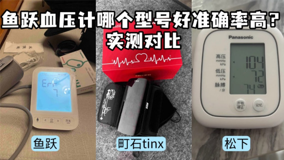 鱼跃血压计哪个型号好准确率高？实测对比，告诉你怎么选