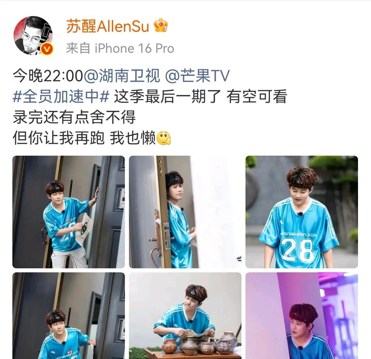 今晚的全员加速中是这季最后一期了，苏醒：录完还有点舍不得，但你让我再跑，我也懒[