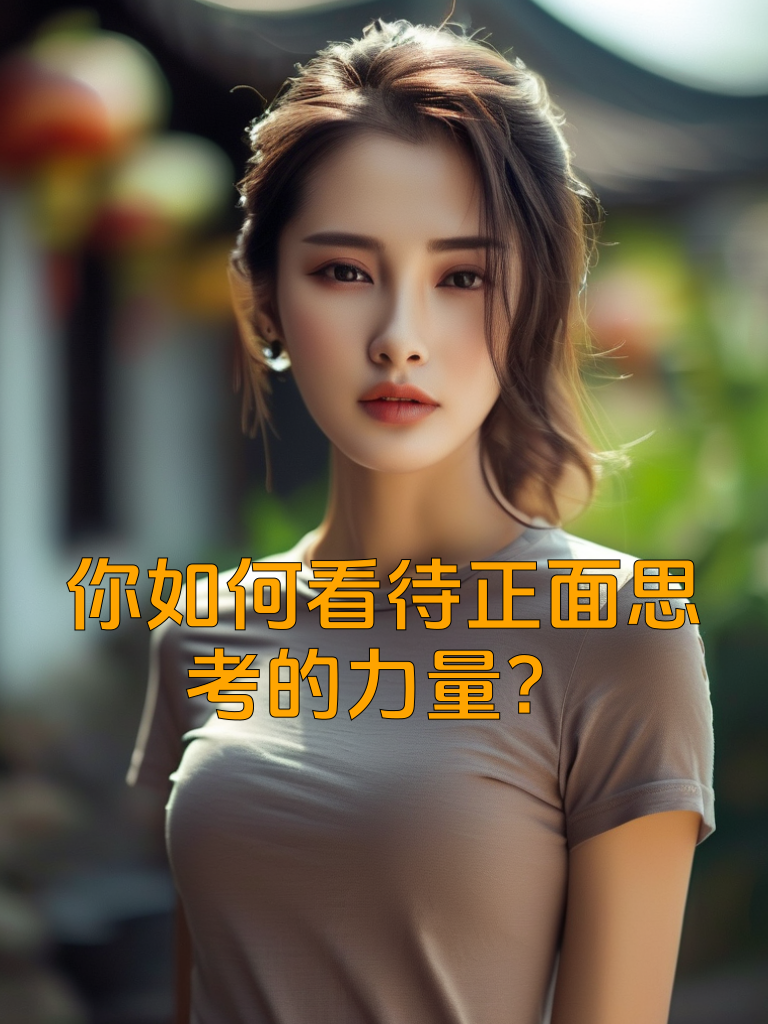 你如何看待正面思考的力量？