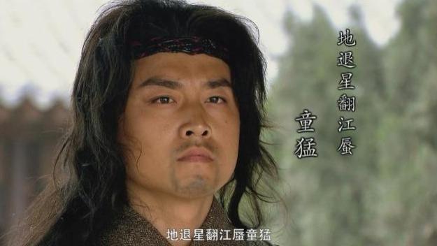 被遗忘的地煞星：翻江蜃童猛的传奇人生