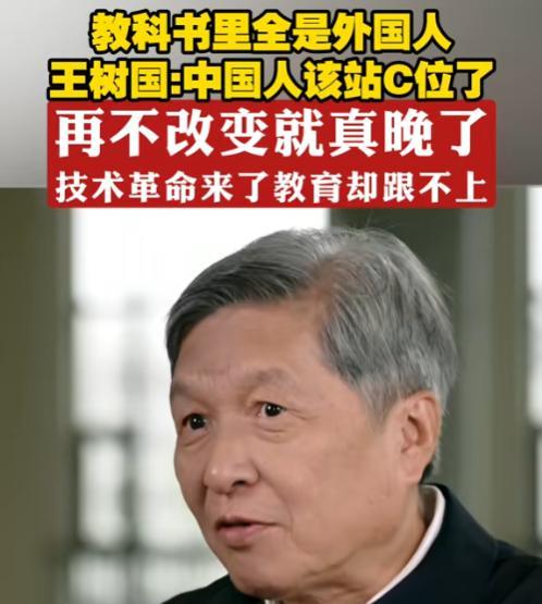 “中国的教科书里全是外国人！再不改变就真的晚了！”近日，原哈工大校长王树国警醒国