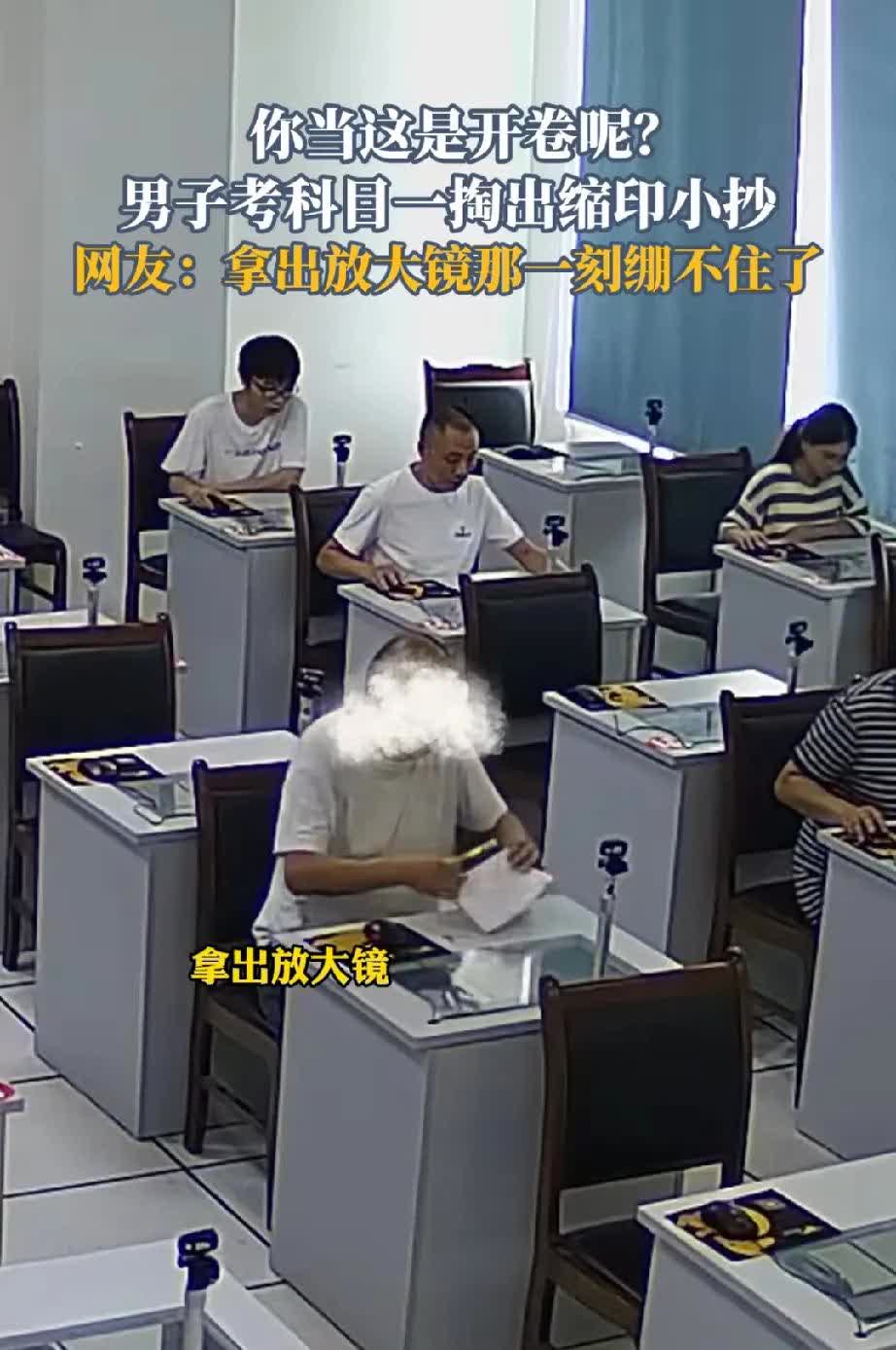 科一考试作弊会怎样？近日，绵阳一男子考科一时，居然掏出小抄，拿出放大镜看答案，结