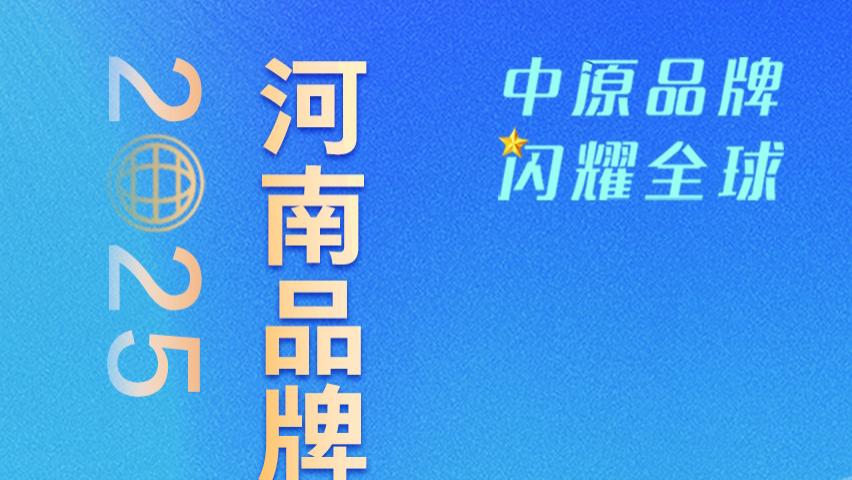 河南好品牌，喊你来展示 “豫品耀全球 河南品牌市集”征集正式启动