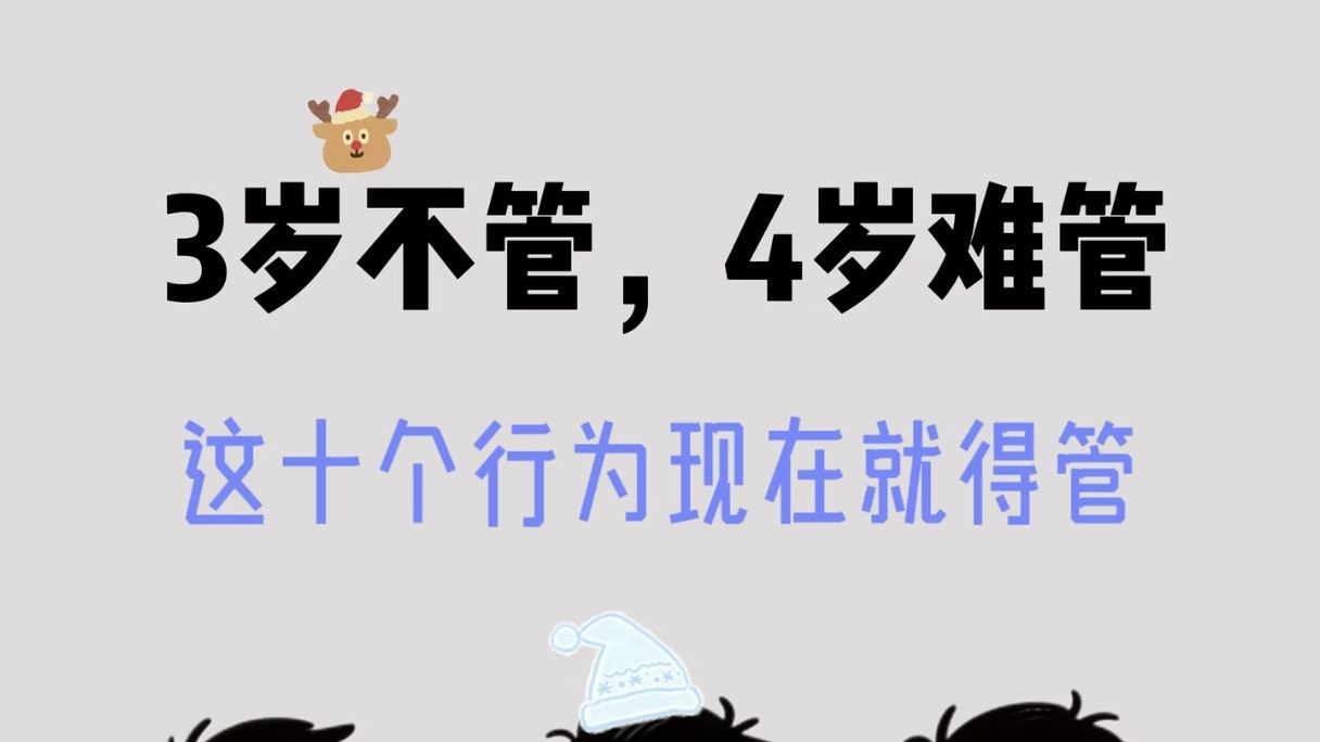 3岁不管4岁难管！这几个“熊孩子”行为现在就要管，别等闯祸再后悔