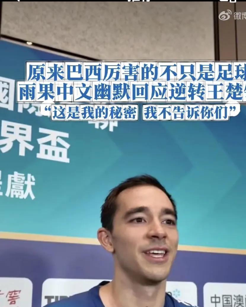 在2025年澳门世界杯，4：1击败日本张本智和（世界第三），4：3击败中国王楚钦
