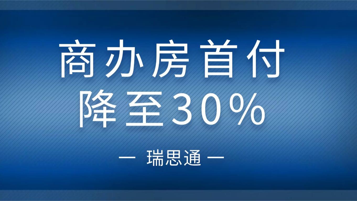 重磅！商办房首付降至30%，2026楼市稳局再添力｜政策解读