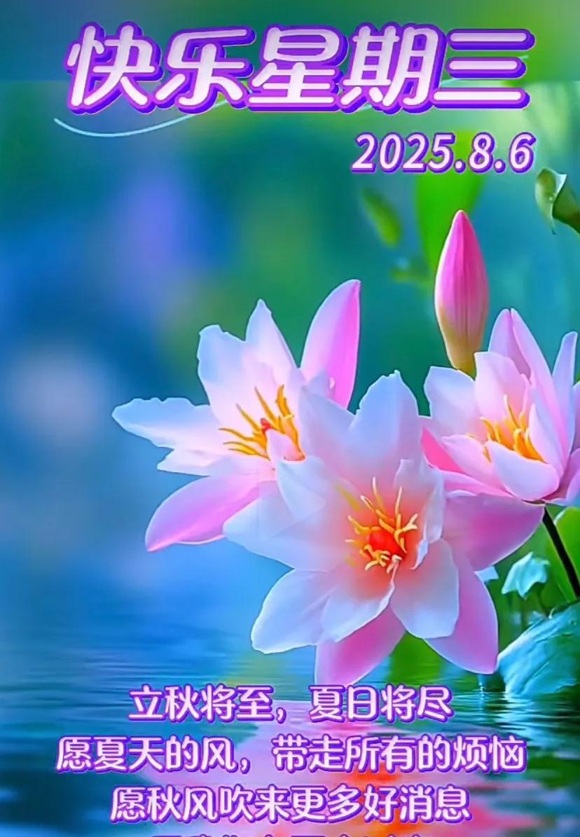 #8月6日 润六月初十三 富贵安康 好运连连 幸福常伴 #