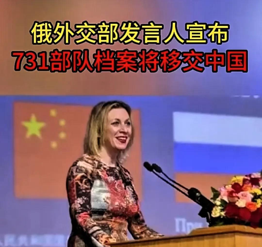 出乎预料！
俄罗斯外交部发言人扎哈罗娃表示，俄罗斯正在整理日本731部队在东方大