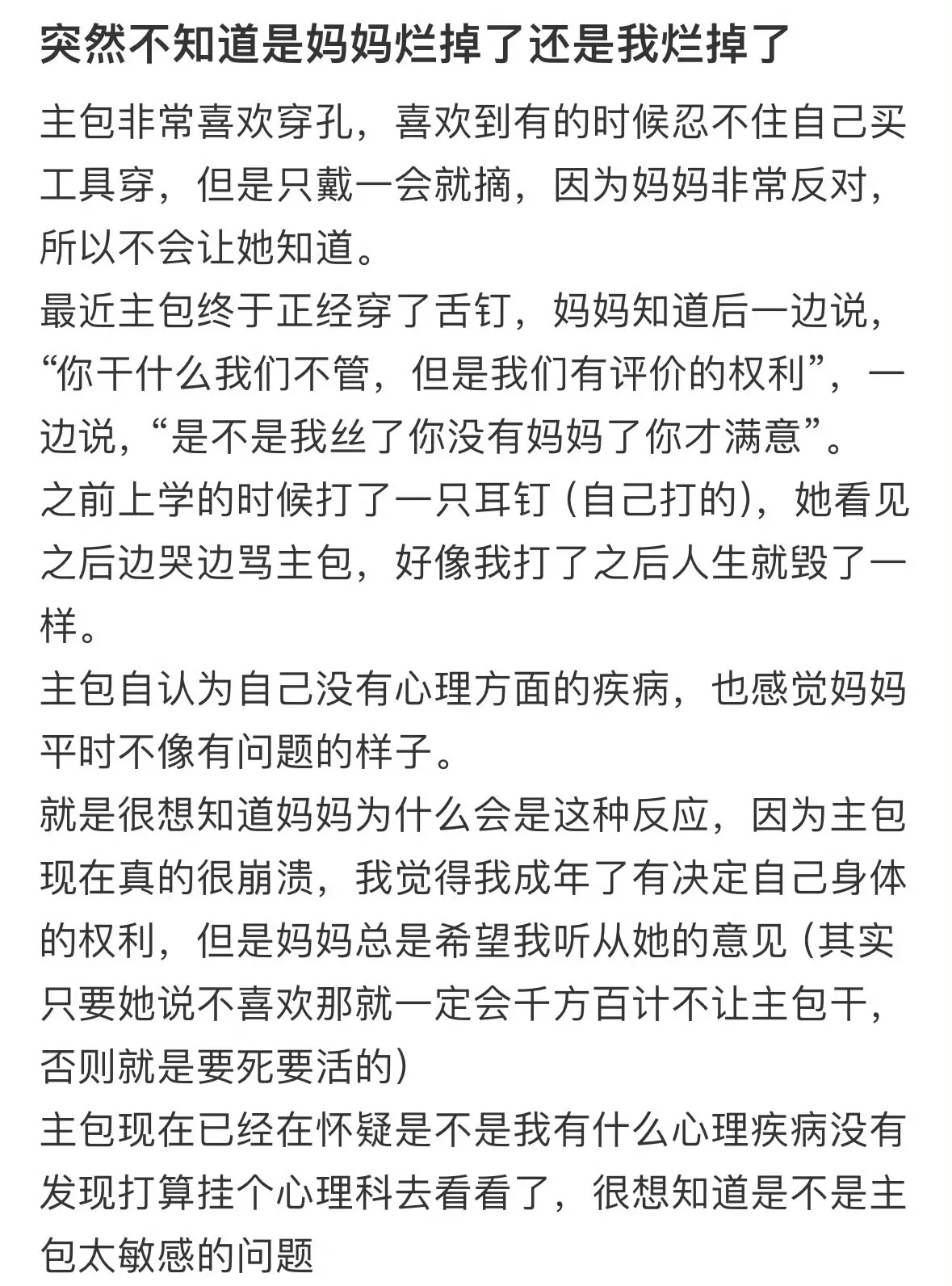 突然不知道是妈妈烂掉了，还是我烂掉了