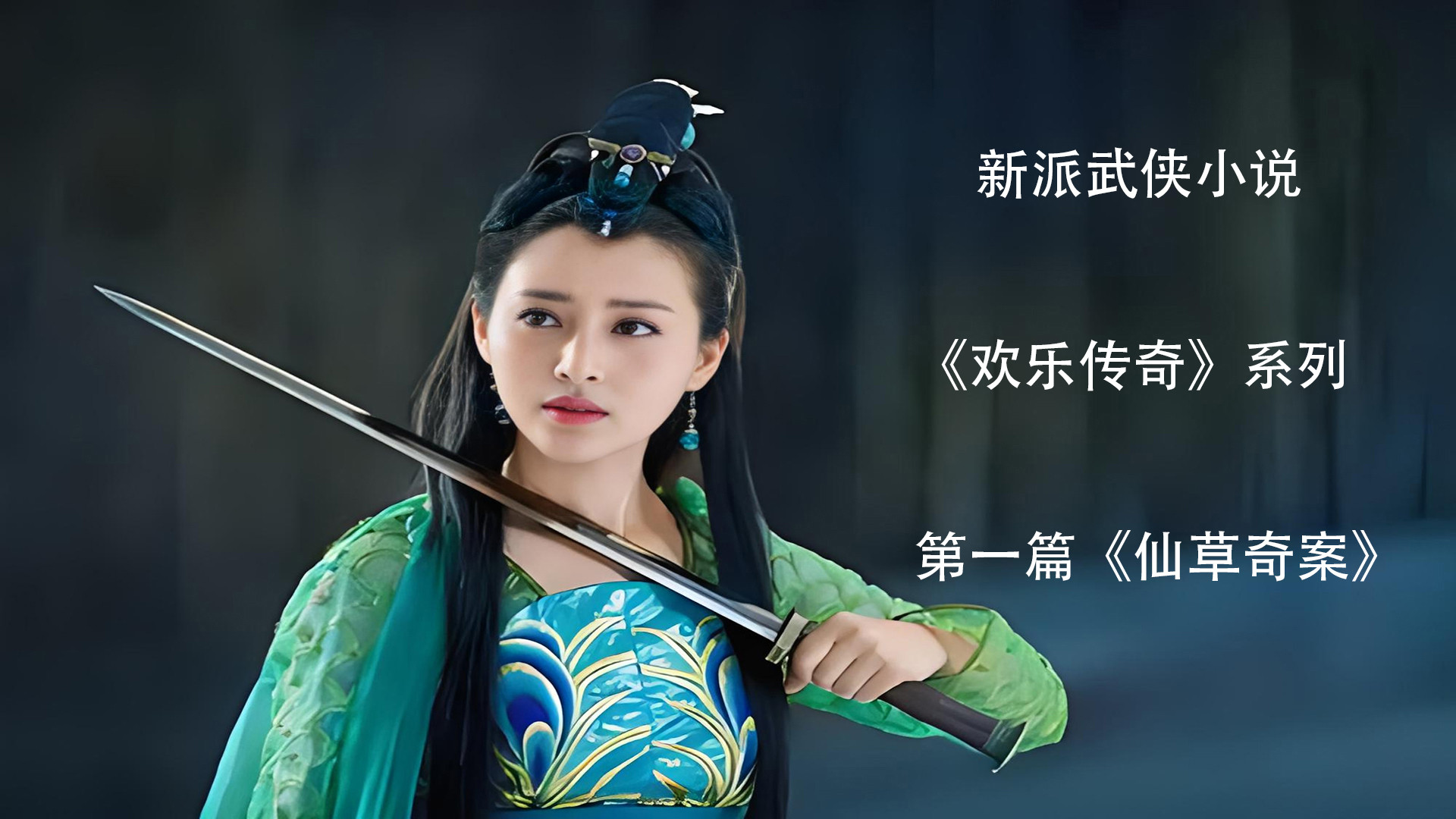 《欢乐传奇》系列第一篇《仙草奇案》第四十九章性情无常