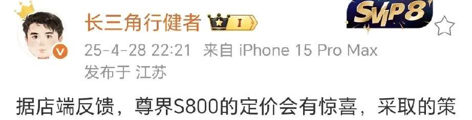 行业大佬猜测尊界S800定价有惊喜！
那我估计1.5T加双电机四驱60万起步。