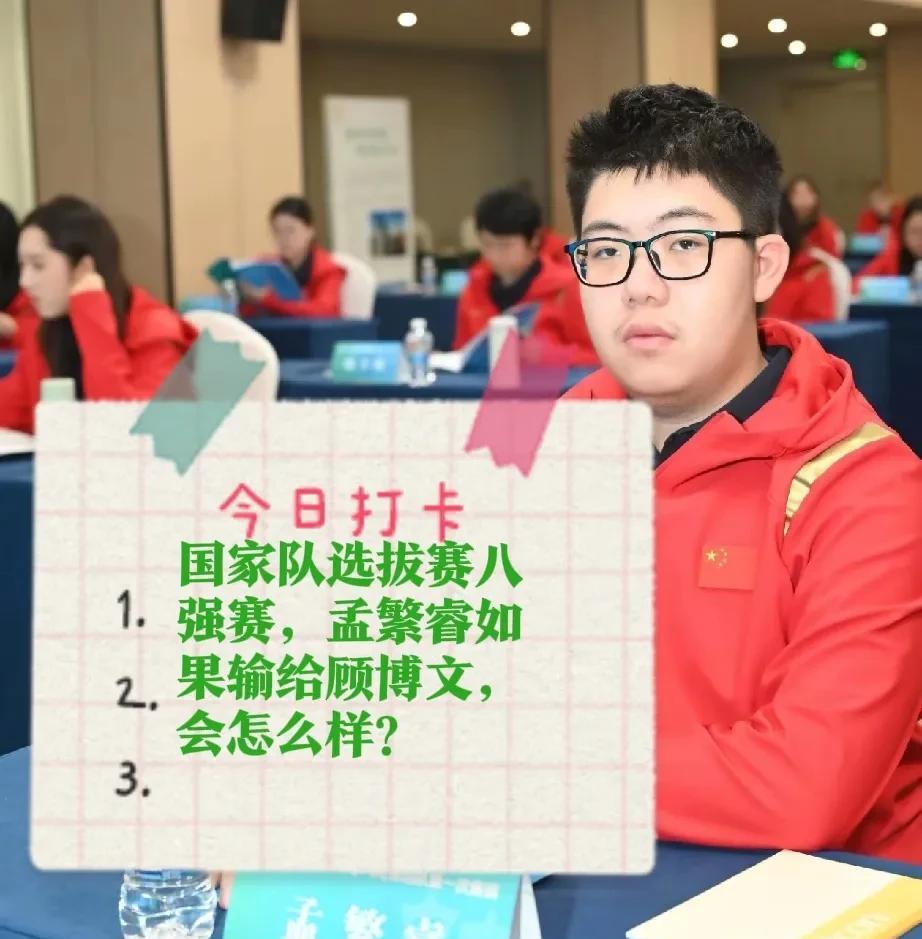 2025国家队选拔赛八强赛，孟繁睿如果输给顾博文，会怎么样？
有热心网友这样问！