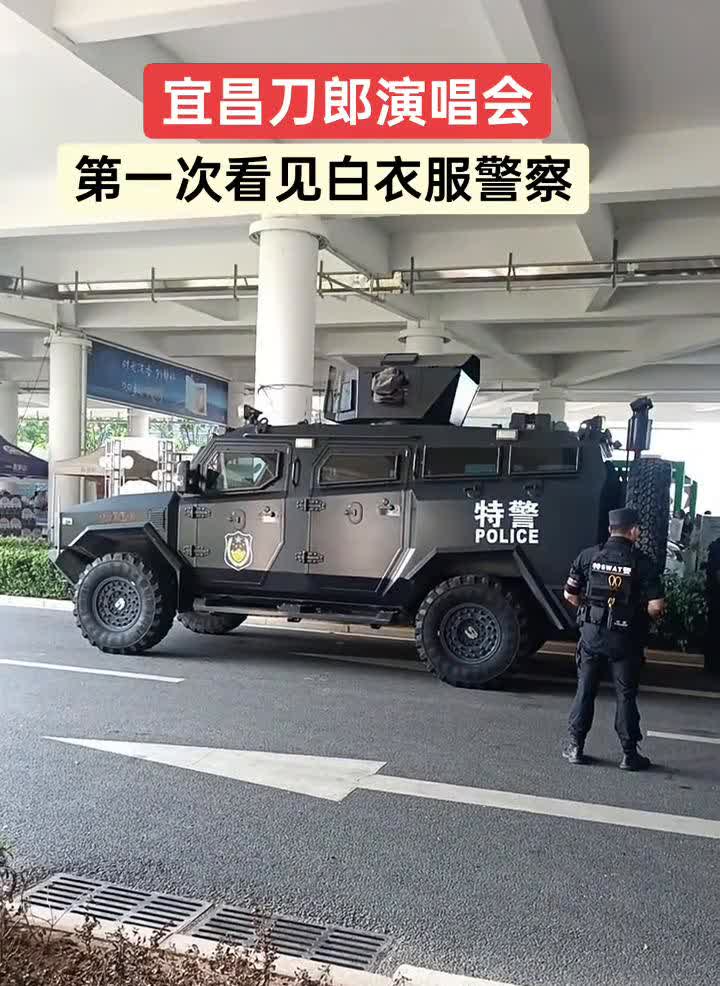 宜昌刀郎演唱会，第一次看见白衣服警察。