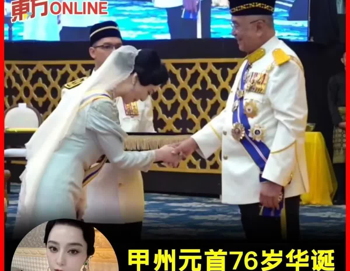 范冰冰在马来西亚获封“拿督”
舆论爆了，范冰冰怎么又火了？
一年狂揽14亿，