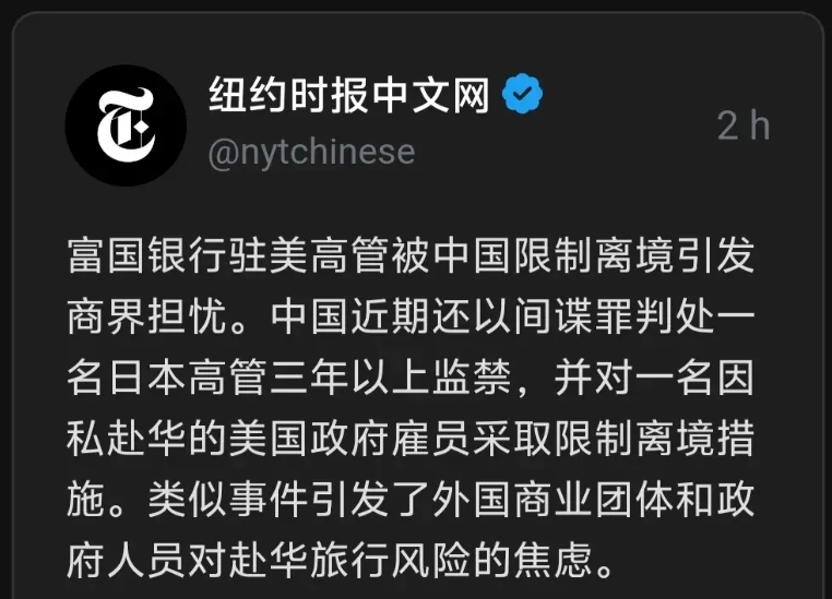 7月21日，纽约时报中文网报道，富国银行驻美高管被中国限制离境引发商界担忧。中国