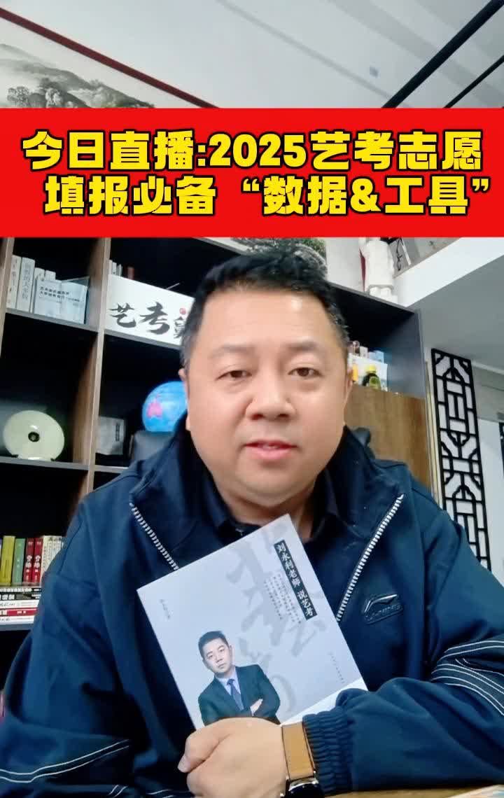 今日直播：2025艺考志愿填报必备