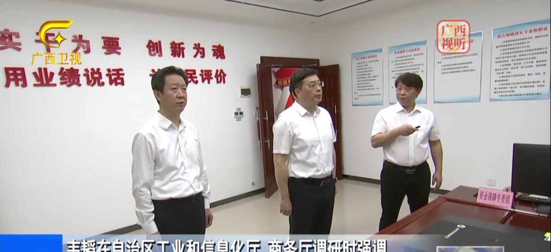8月12日，广西壮族自治区领导到自治区工业和信息化厅、商务厅调研座谈。#头号创作