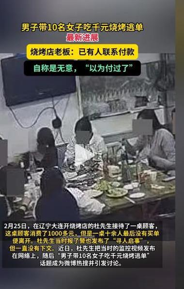 “吃白食还有理了？”辽宁大连，男子带着10名女子去吃烧烤，酒足饭饱之后，他让10