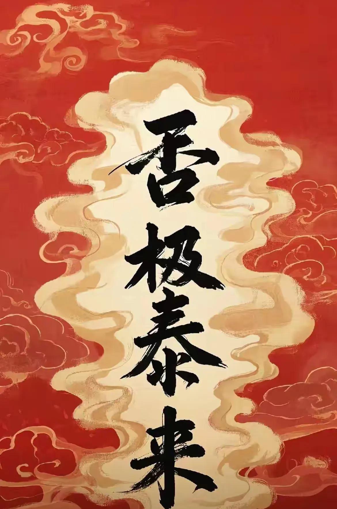 不管你之前有多么的不顺，只要你在今晚12点之前留下一句‘否极泰来’，那么所有的不