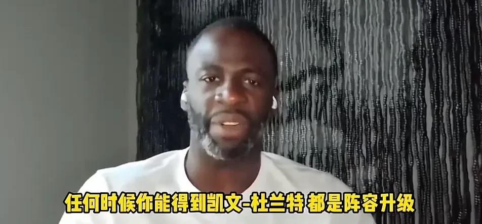 格林：任何球队得到杜兰特，阵容都是升级的，但是他有伤病隐患。
      格林这