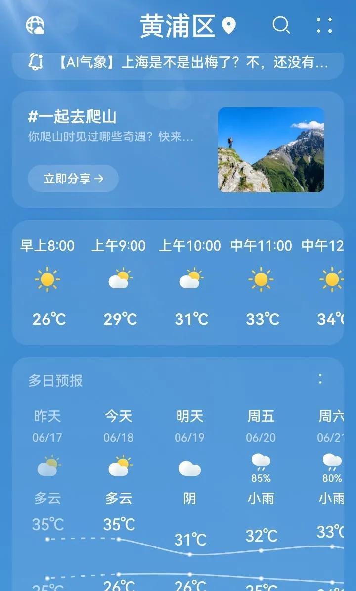 上海是不是快出梅了？终于雨过天晴，不过过两天又要下雨了。