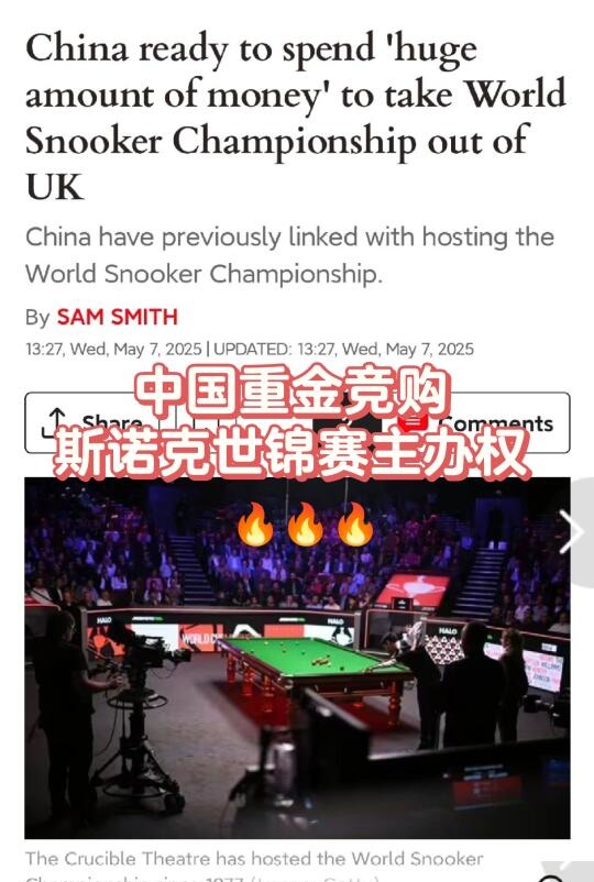 重磅！中国重金竞购斯诺克世锦赛主办权！