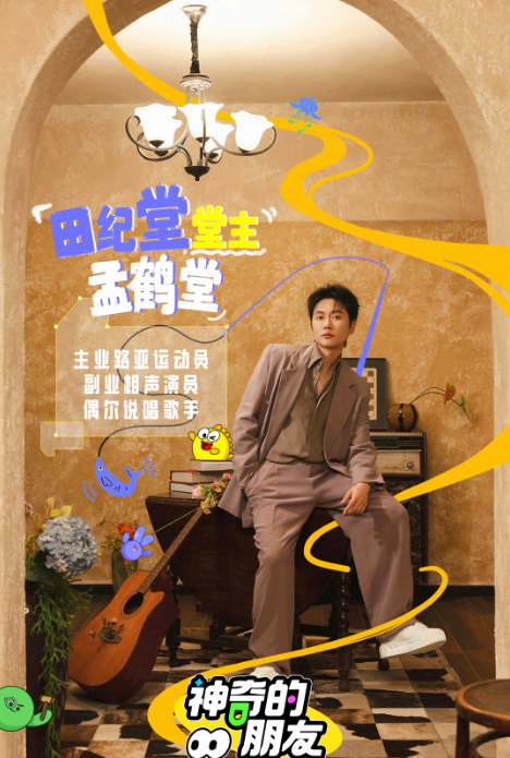 综艺《神奇的朋友》定档0618