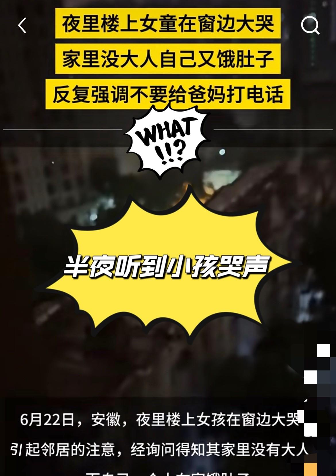 哭声太让人揪心了！安徽一小区夜里，楼上女童独自在窗边饿得大哭，被邻居发现。孩子哭