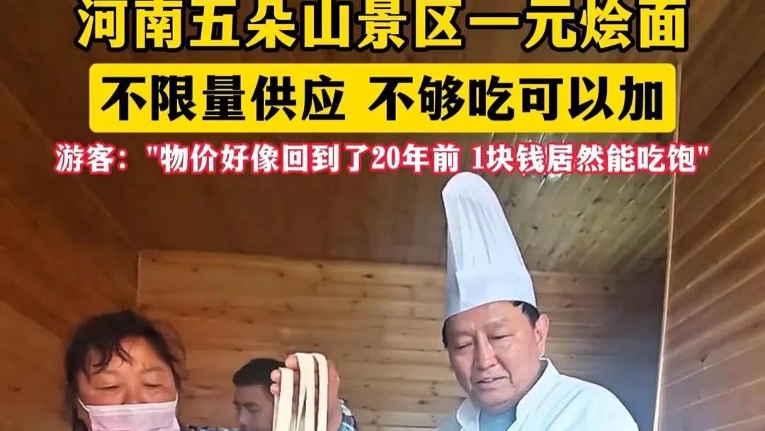 1元烩面无限续？河南这波操作让全网坐不住了：物价回到二十年前！