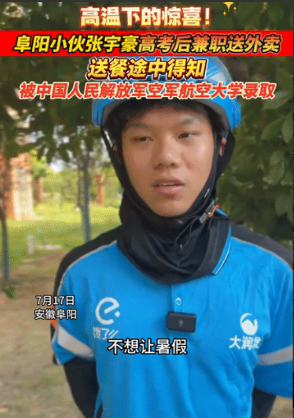 “光宗耀祖了！” 安徽阜阳，外卖员正在送餐，不料手机收到消息，得知自己被中国人民