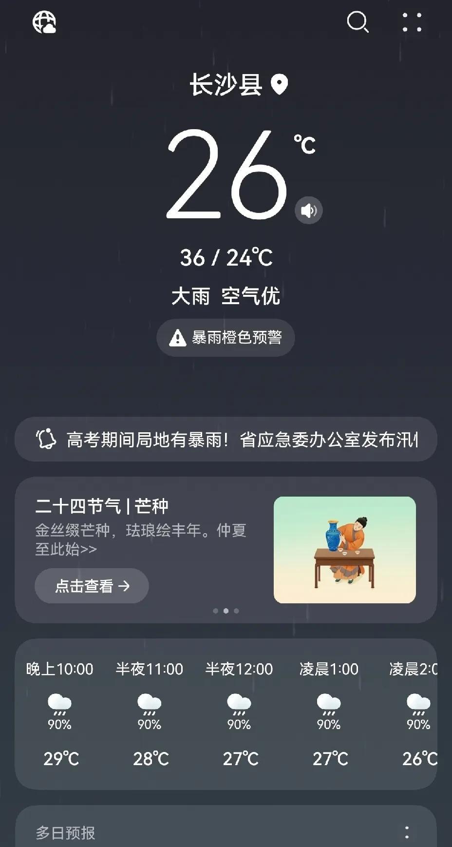 高考第一天，长沙高温，36度的气温真的热到不想出门。说是今天的中雨，盼了一整天也