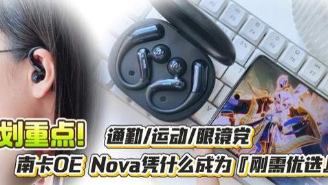 划重点！通勤/运动/眼镜党，南卡OE Nova凭什么成为刚需优选？！