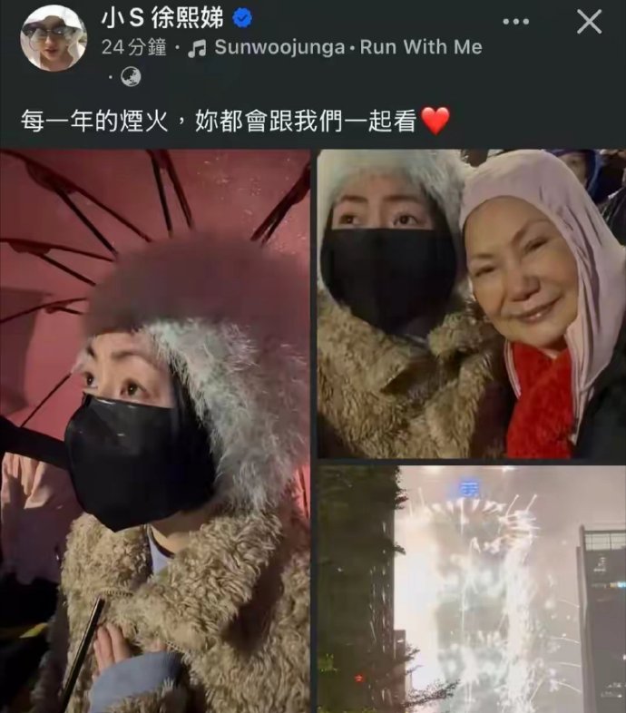 小S更新了和徐妈妈的跨年动态，晒出了和妈妈一起看烟花的照片，并配文称：每一年的烟