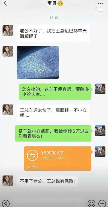 不用了老公，王总说有保险！