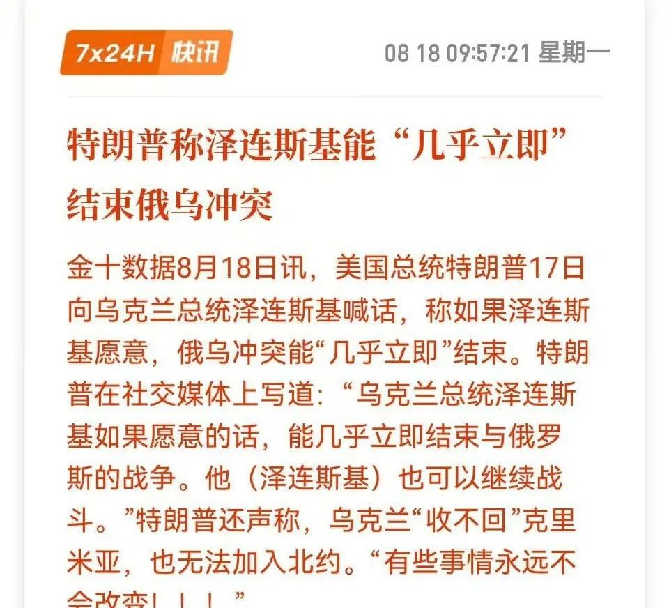特朗普这不是明晃晃的要求泽连斯基投降吗？
8月17日，特朗普在社交媒体上写道:“