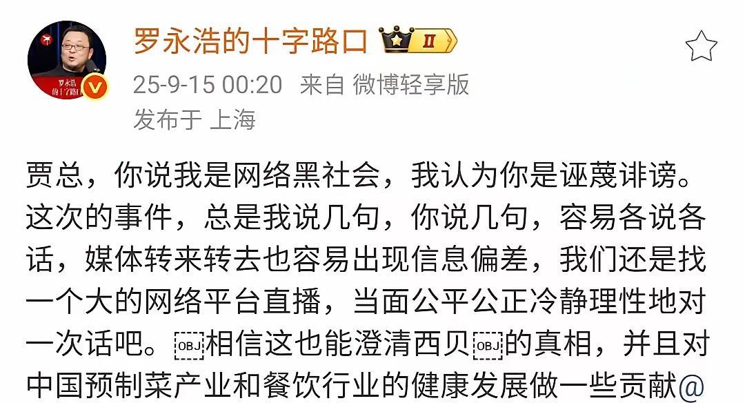 罗永浩得知被贾国龙骂网络黑嘴和黑社会之后，今天在个人微博，直接向贾国龙发起平台“