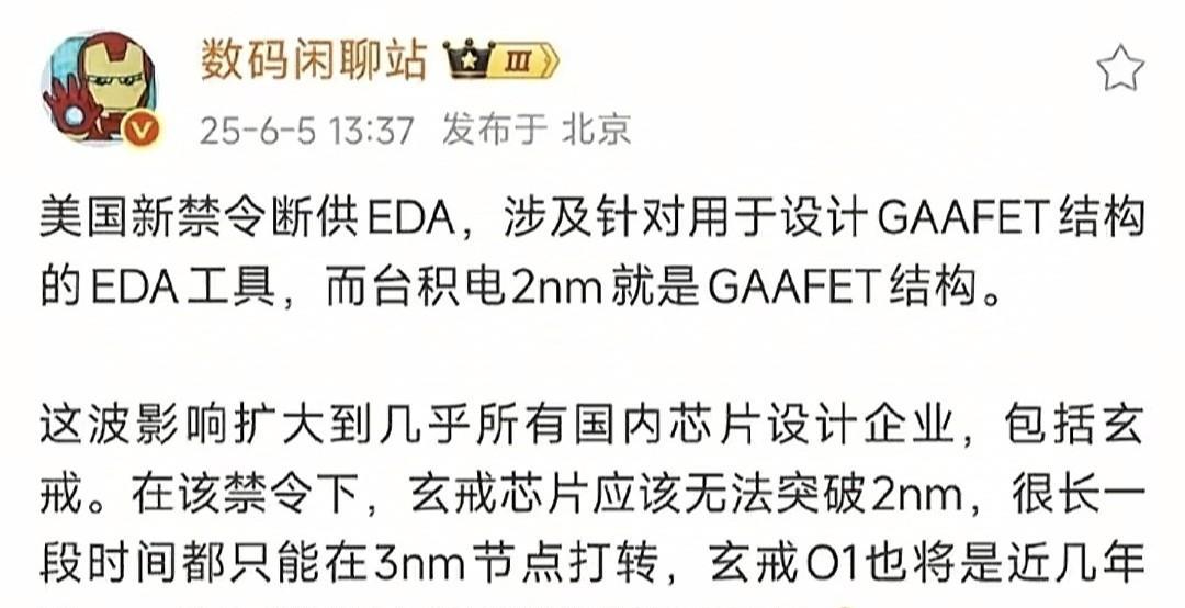 博主：受美国EDA禁令影响，玄戒芯片将长时间停留在3nm。
站哥说小米自研芯片受