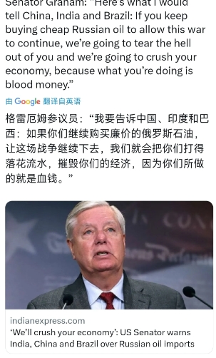 美国参议员格雷厄姆：“我要告诉中国、印度和巴西：如果你们继续购买廉价的俄罗斯石油